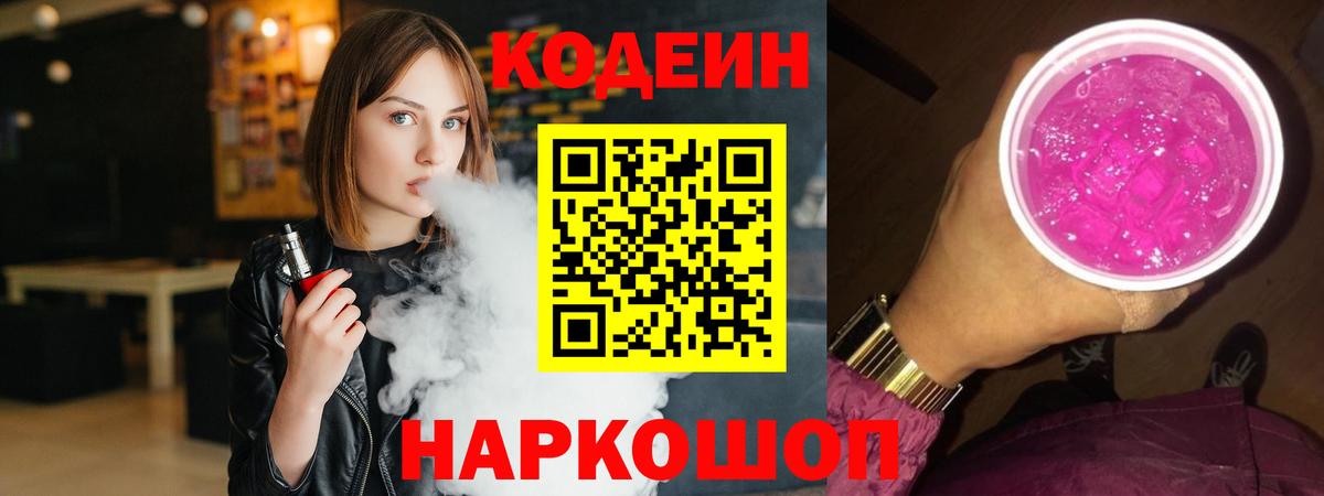 Кодеин Purple Drank  Codein напиток Lean (лин)  наркота  Вход с VPN  Канаш 